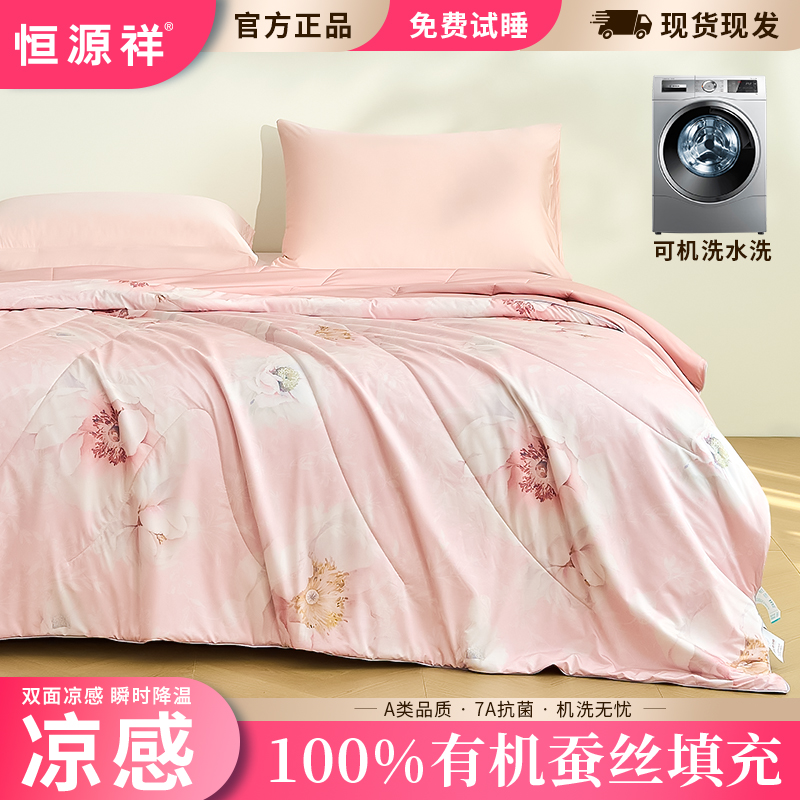 恒源祥【非遗好物】A类100%蚕丝被可机洗冰凉感夏被抗菌薄款空调被