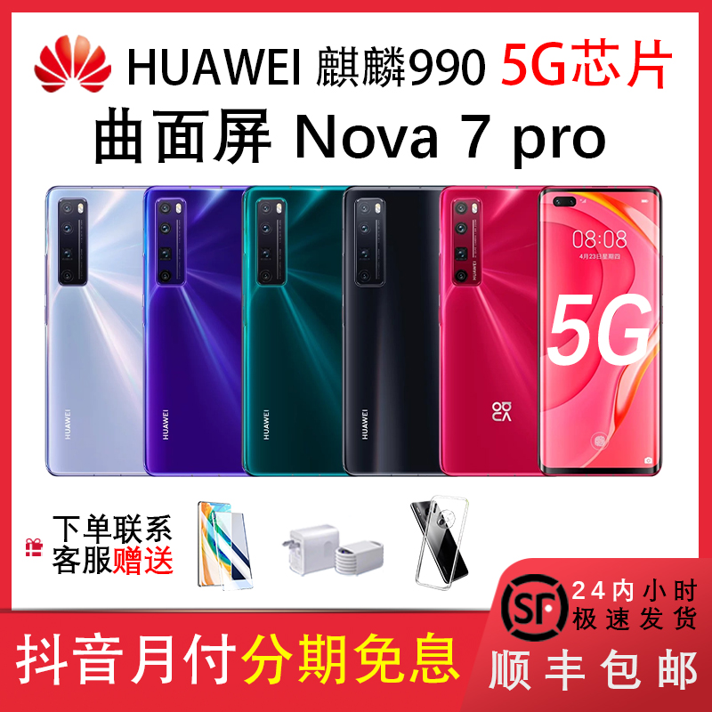 准新品 Huawei/华为 Nova7pro双卡全网通麒麟985曲面屏智能5G手机