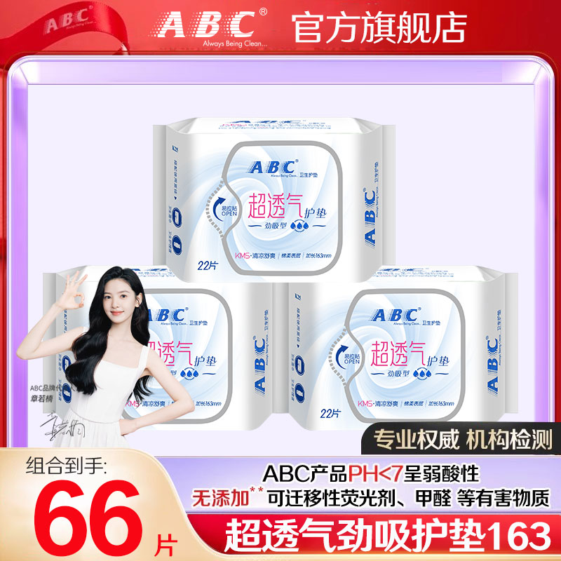 ABC清凉护垫蓝芯超透气劲吸163mm加长量大迷你卫生巾超薄女姨妈巾