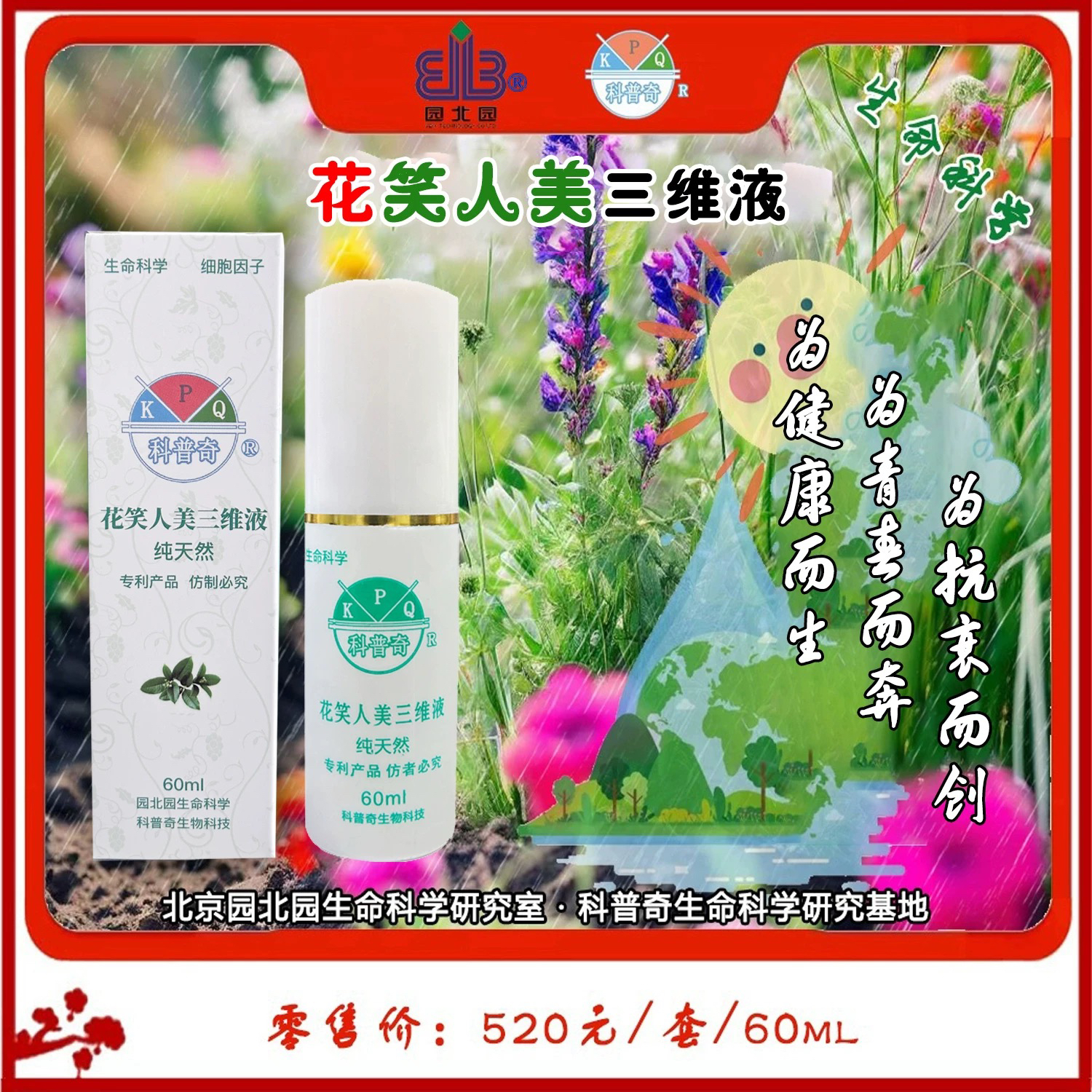 花笑人美三维液、易吸收、无残留、唤青春……