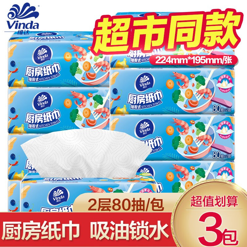 维达厨房抽纸80抽3包吸油吸水厨房纸巾厚实强韧厨房去污吸油纸