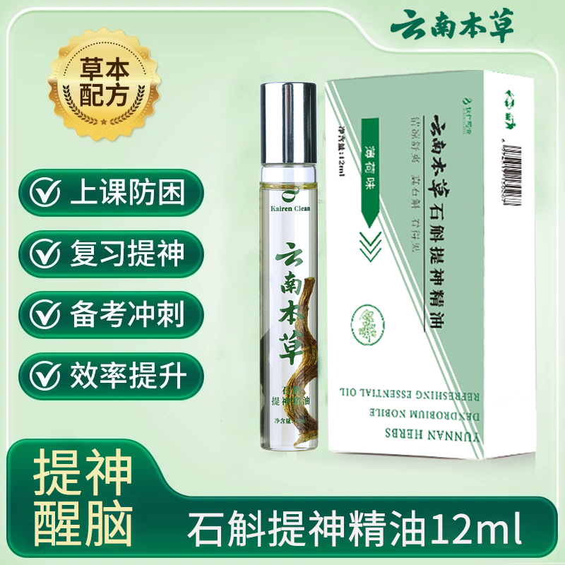 提神醒脑石斛精油司机开车学生上课清凉劲爽防暑防困止痒滚珠神器