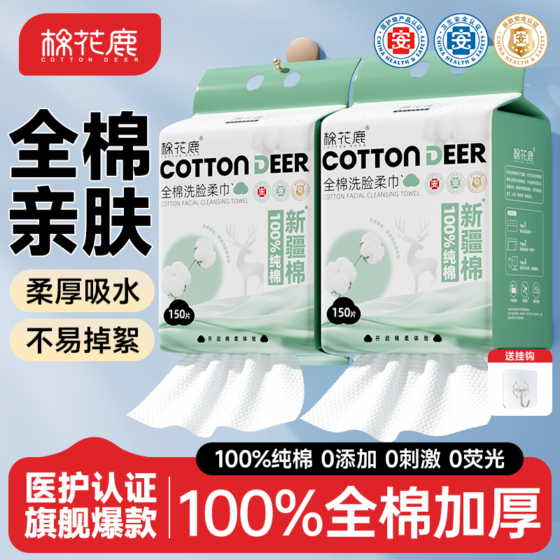 棉花鹿医护级洗脸巾一次性纯棉洁面壁挂式擦脸巾加厚棉柔巾150抽