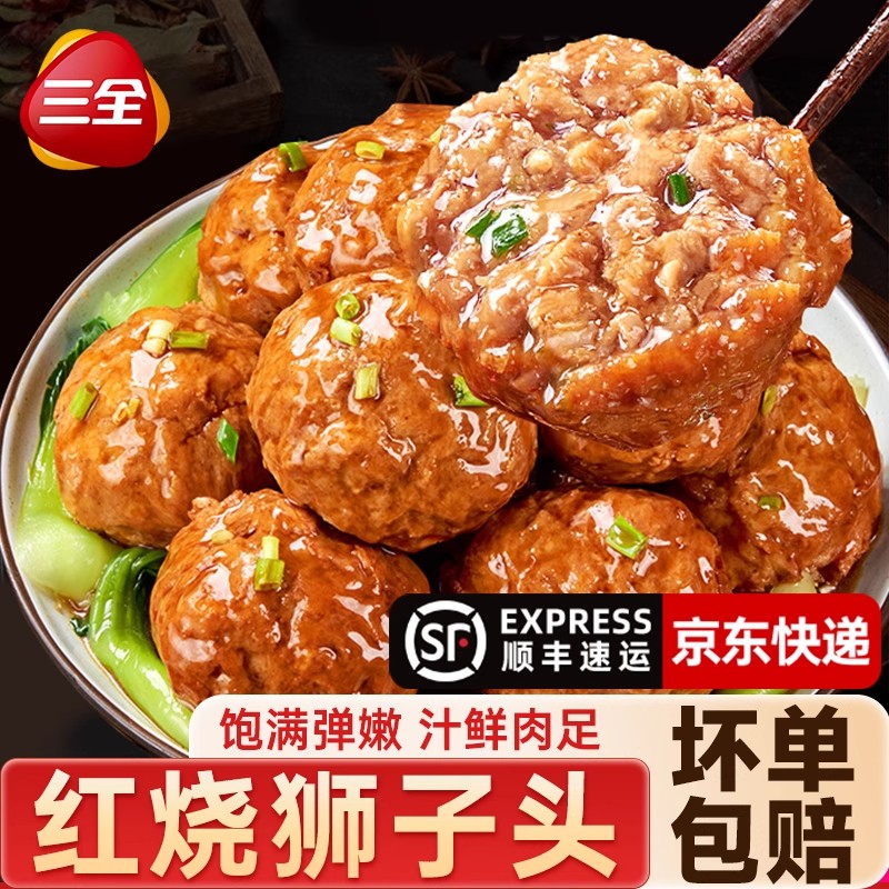 三全红烧狮子头熟食半成品四喜丸子加热即食预制菜快手菜速食