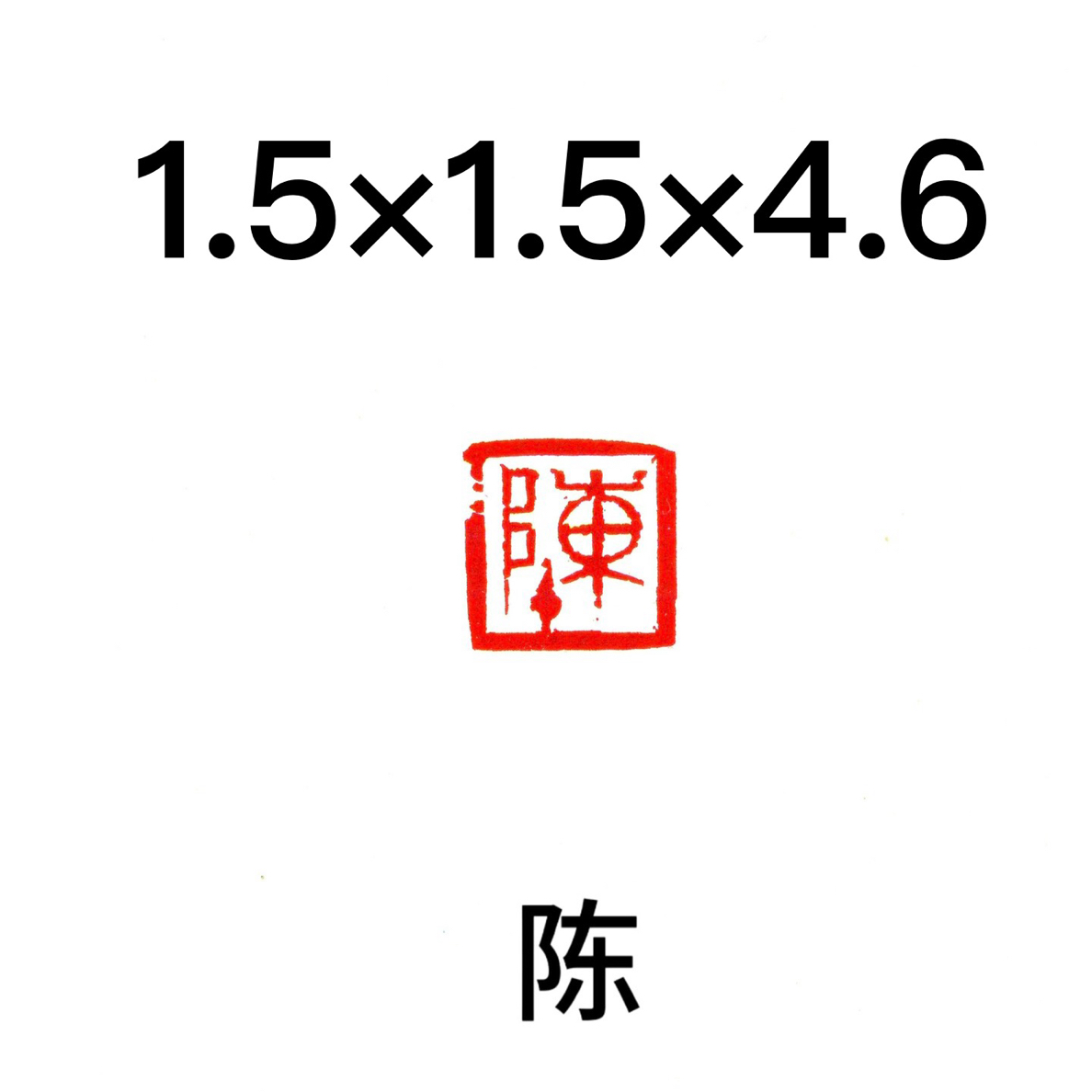 陈1.5厘米书法国画印章闲章篆刻印章