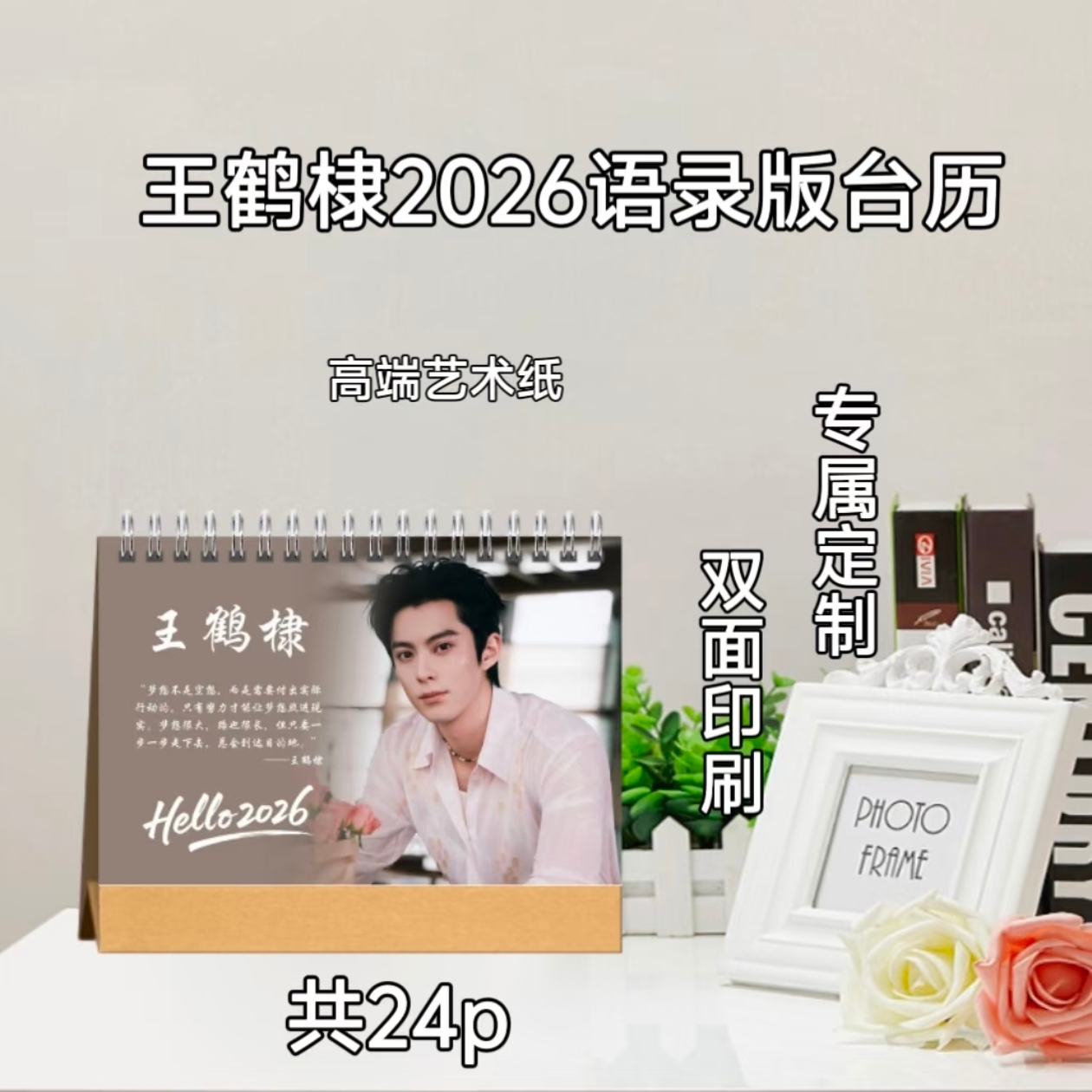王鹤棣2026语录台历/周边收藏