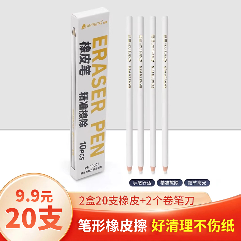 【笔型橡皮擦9点9/20支+卷笔刀】精准擦字橡皮笔擦的干净不掉屑成线