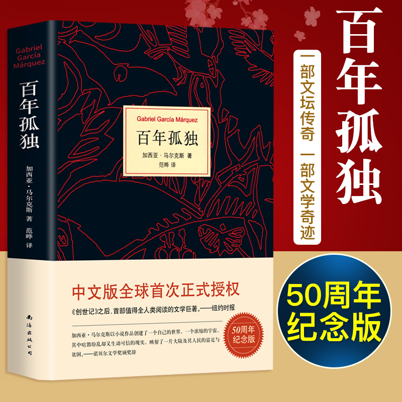 百年孤独＋霍乱时期的爱情无删 精装纪念版诺奖得主马尔克斯代表作