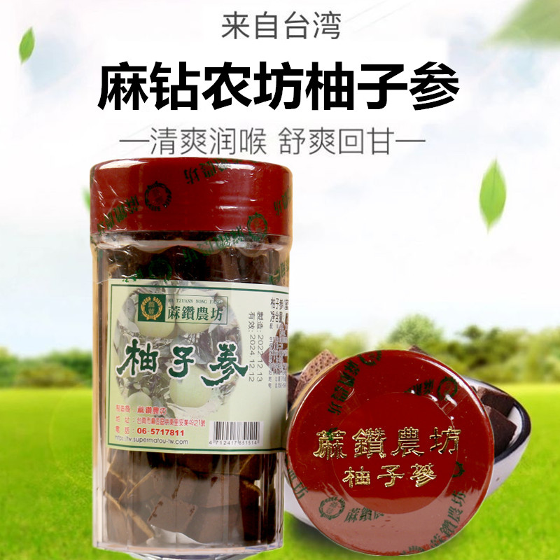 【真元满专属】台湾进口特产麻钻农坊柚子参240g陈年白柚参