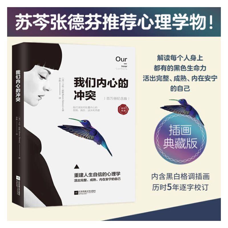 我们内心的冲突 见证纠结矛盾的化解 重建人生自信 心理学书籍