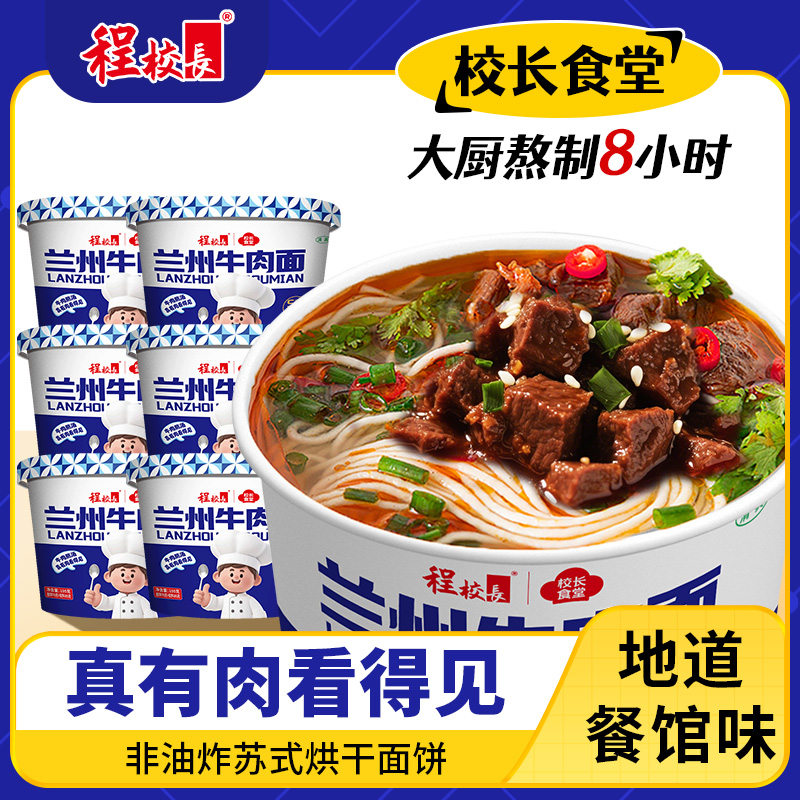 【校长食堂】程校长兰州牛肉面冲泡速食高汤非油炸小面自带真肉块
