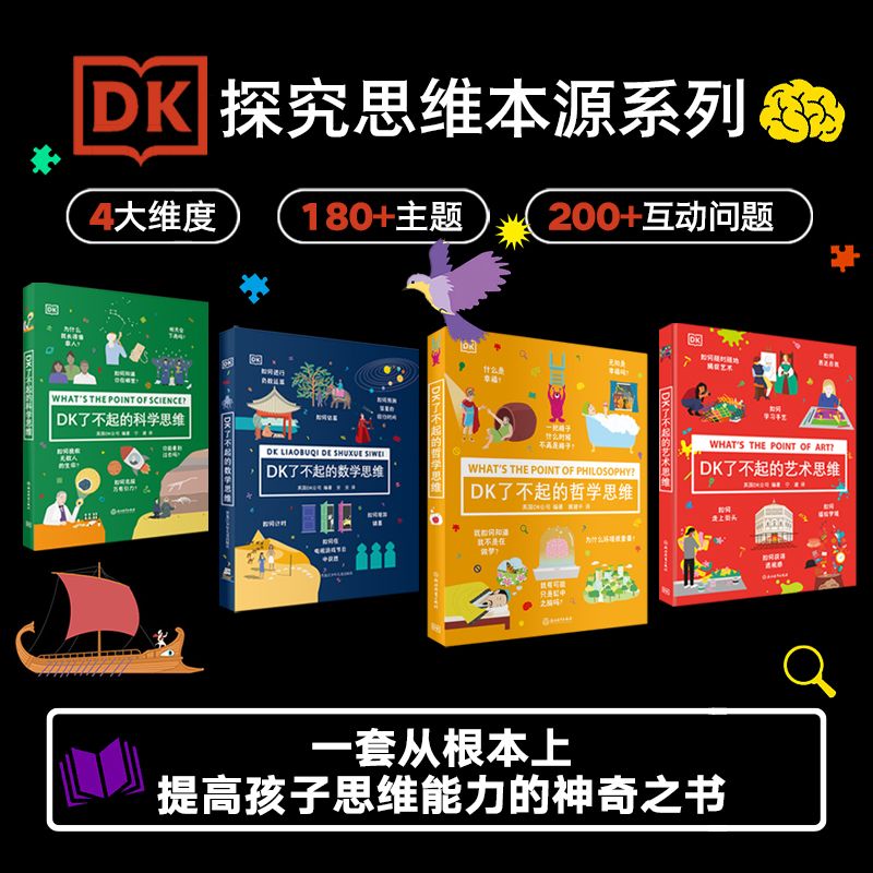 精装【思维认知】DK了不起的数学思维 +科学思维+哲学思维+艺术思维