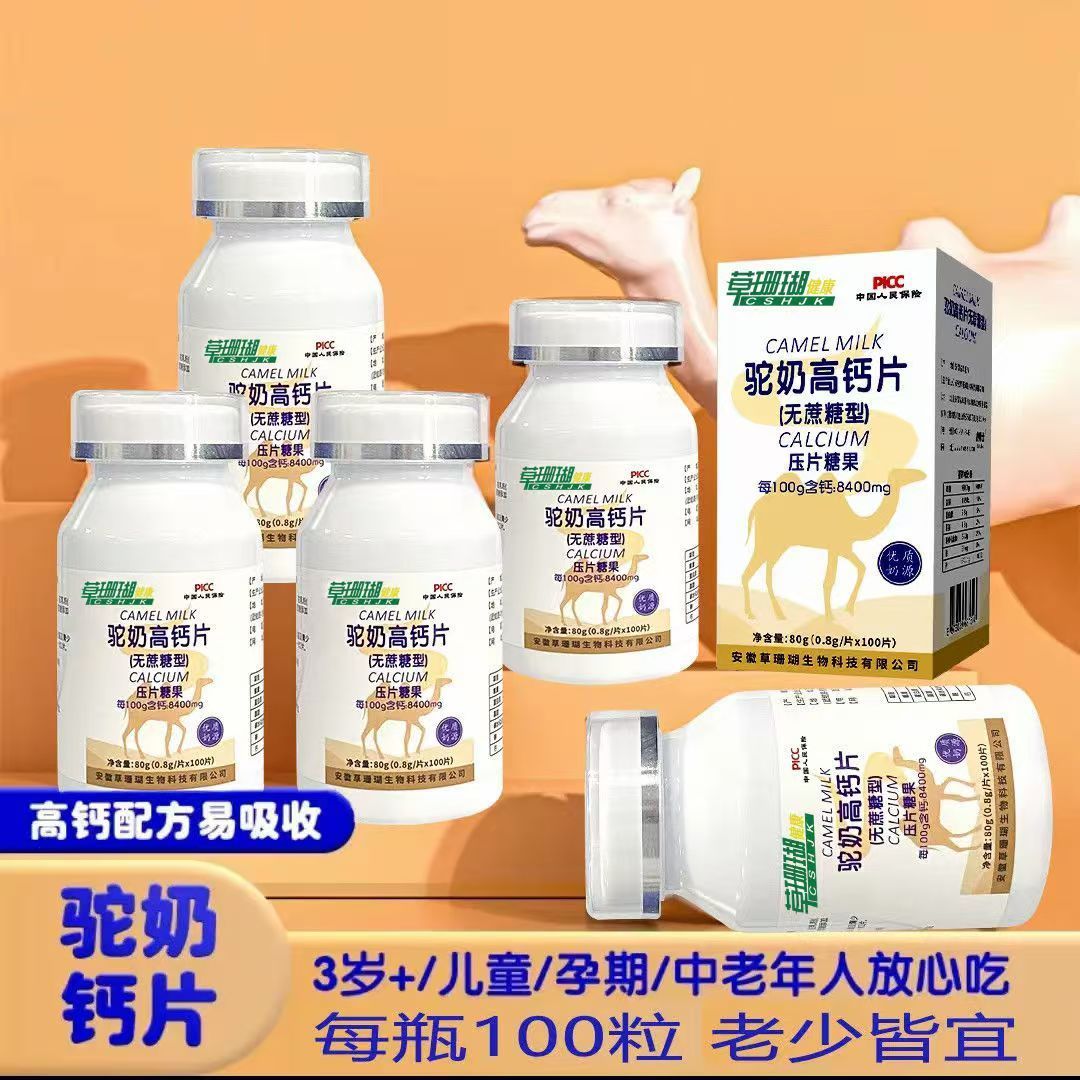 【拍1发6】草珊瑚驼奶高钙片（无蔗糖）食用咀嚼片100片/瓶老少皆宜