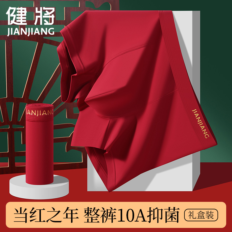 【10A抑菌】健将男士内裤红色本命年属马结婚纯棉平角四角短裤礼盒