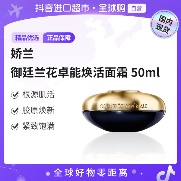 【国内专柜版本】Guerlain/娇兰正品 御廷兰花卓能面霜修护抗皱50ml