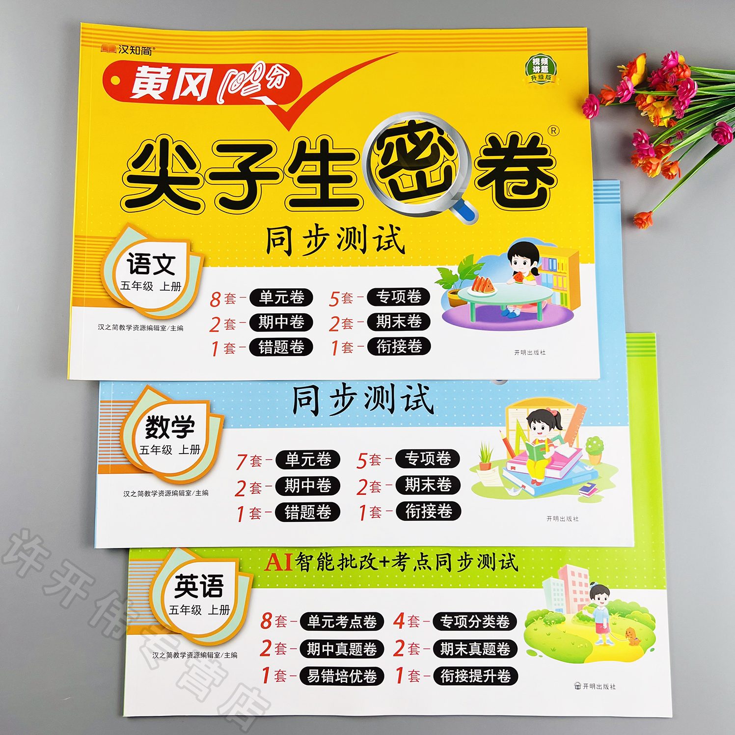 同步测试卷人教版五年级上册语文数学英语单元测试卷期中期末试卷