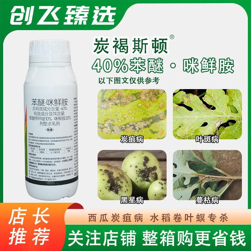 炭褐斯顿苯醚咪鲜胺40%炭疽病蔓枯病叶斑病果树蔬菜花卉正品