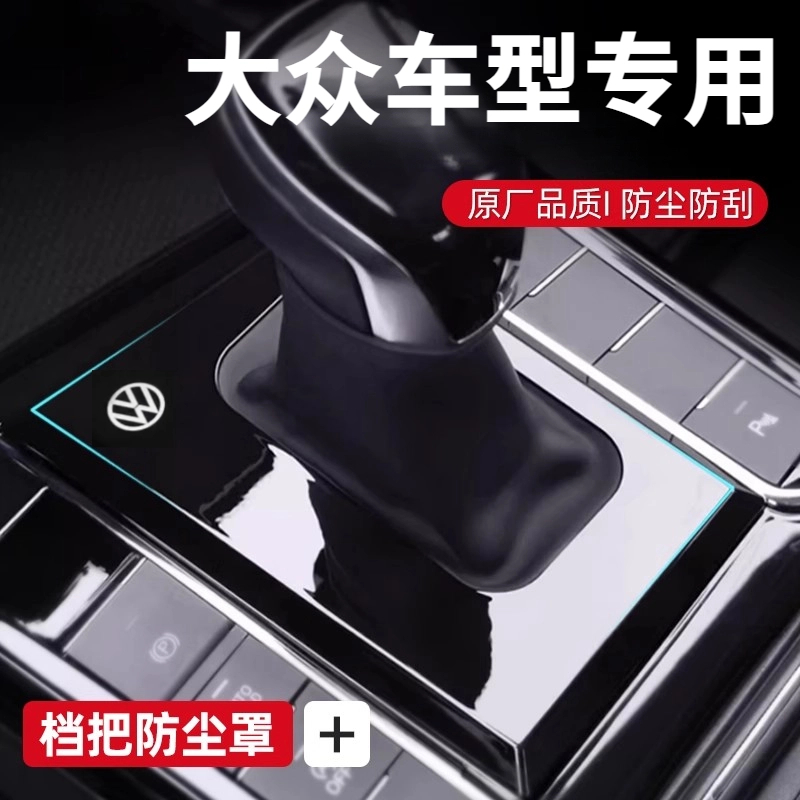 大众帕萨特探岳迈腾速腾朗逸防尘罩档把保护套车内装饰改装档把套