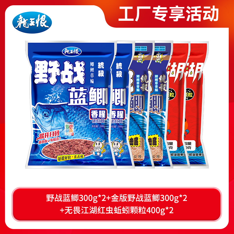 （共6包2000g）龙王恨野战蓝鲫腥香+金版野战蓝鲫腥香+红虫蚯蚓颗粒