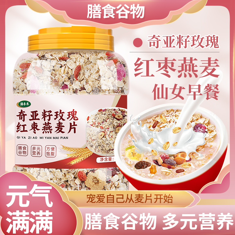 【2斤1桶】奇亚籽玫瑰红枣燕麦片1千克免煮女生营养早餐燕麦冲饮