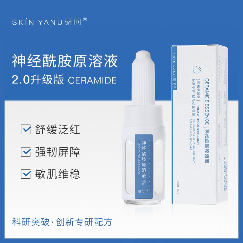 研问神经酰胺原液舒缓维稳修护敏感肌屏障补水保湿控油安瓶精华液