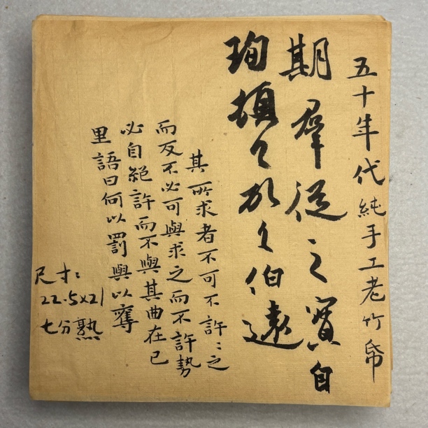 【象朴斋】五十年代纯手工老竹纸 尺寸22.5✖️21cm 七分熟