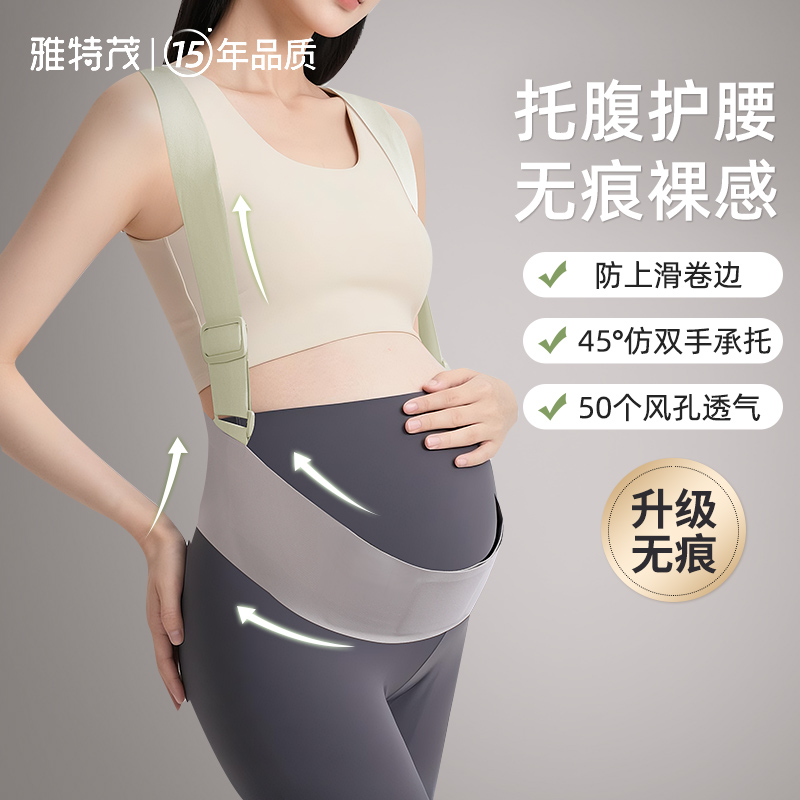 雅特茂孕妇托腹带孕中期孕晚期防勒肚孕妇装加宽高弹透气护腰带