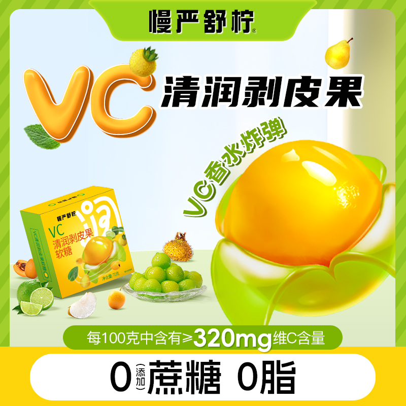 慢严舒柠vc清润剥皮果0蔗糖0脂肪补充VC口气清新养生零食润喉糖