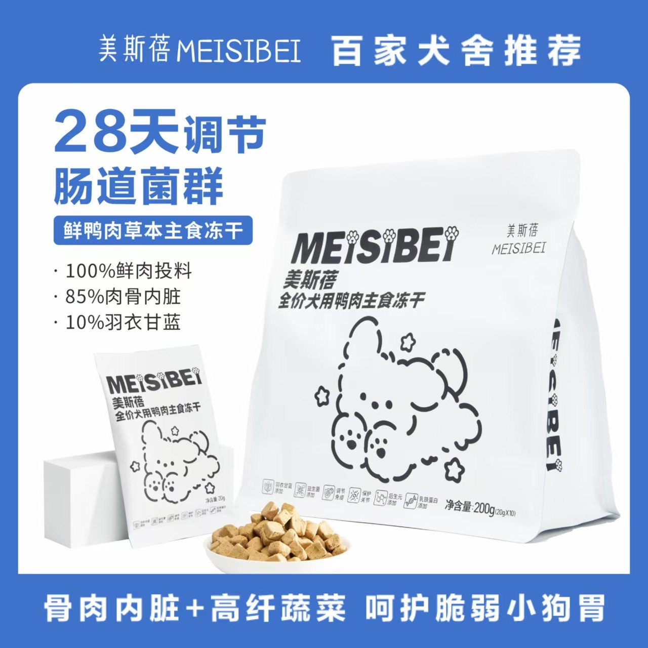美斯蓓犬用主食冻干全价狗粮鲜鸭肉羽衣甘蓝肠胃配方