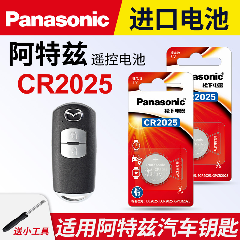 适用马自达阿特兹汽车钥匙遥控器纽扣电池松下CR2025进口电子3v