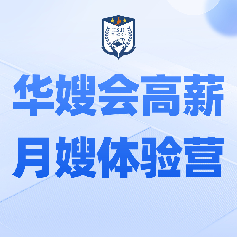华嫂会高薪月嫂体验营