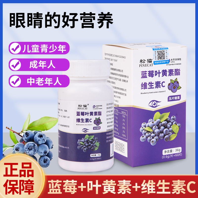 《原装正品》蓝莓叶黄素酯维生素C松猫