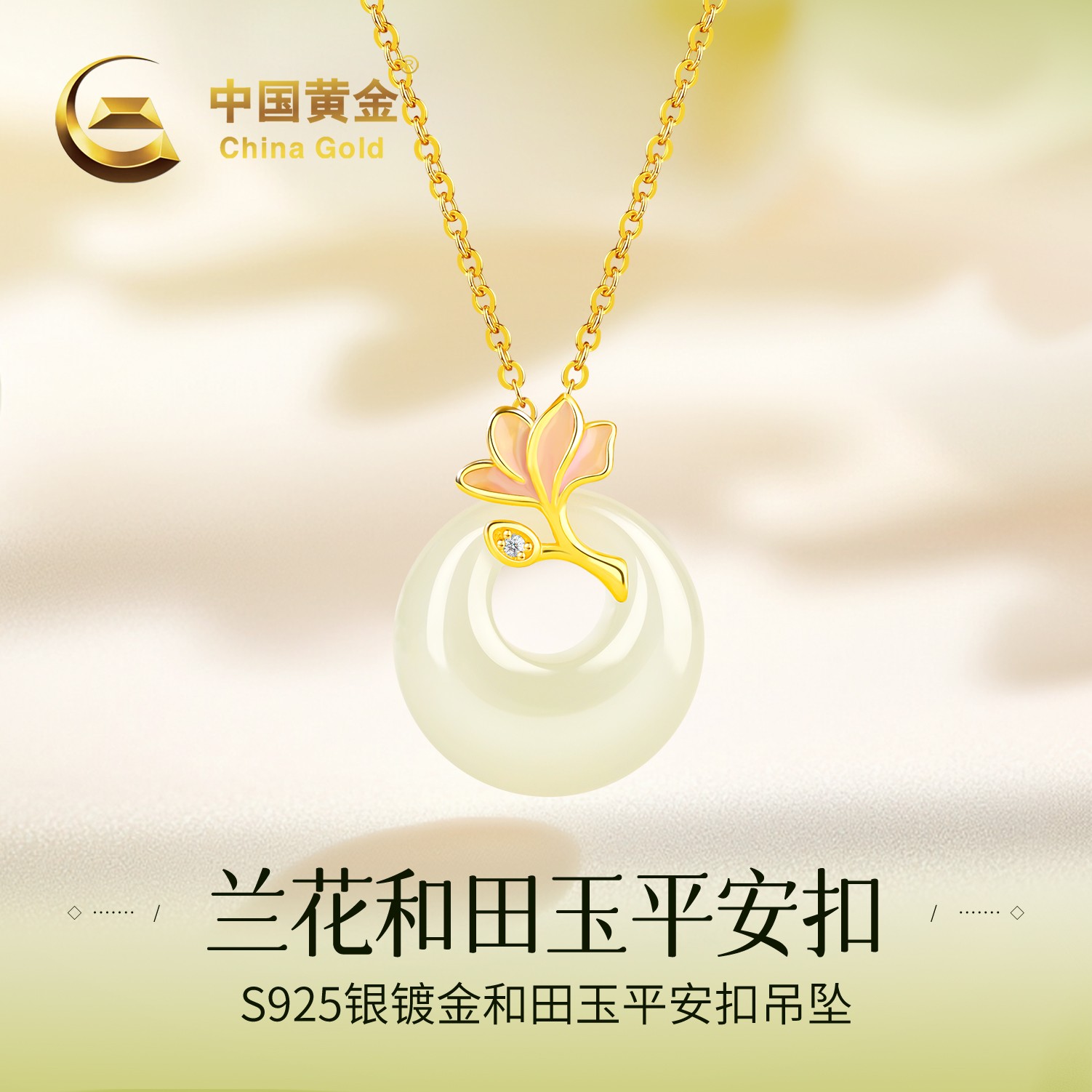 【中国黄金】双十一狂欢S925银和田玉公主扣兰花珐琅玉吊坠女平安扣