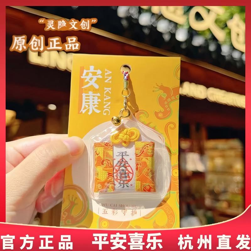 杭州灵隐正品安安喜乐祈福香囊五彩守护御守护身符香包平安福锦囊