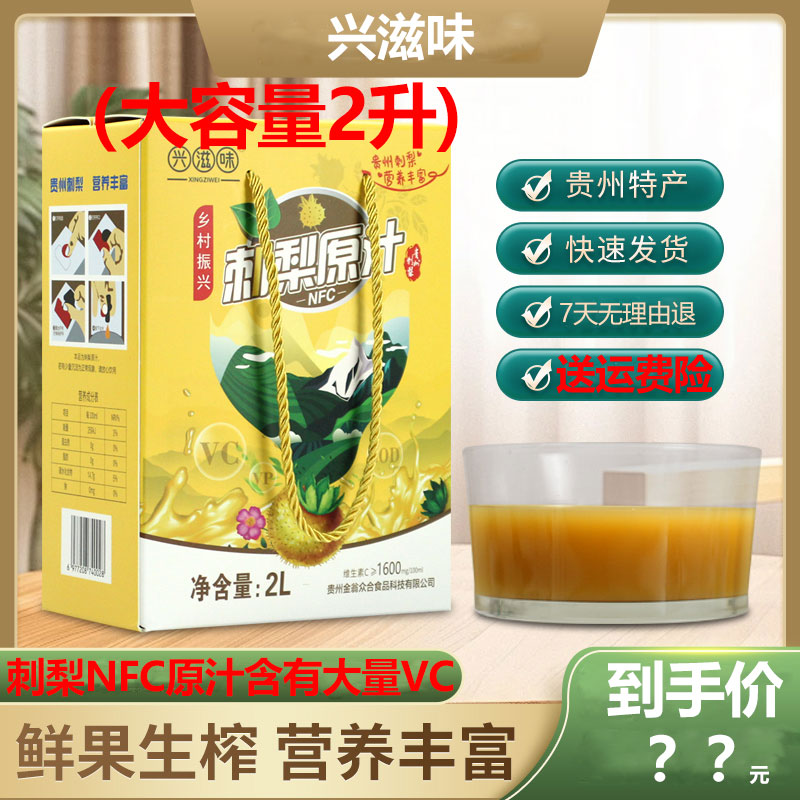 兴滋味刺梨汁原液贵州特产NFC刺梨原汁维C营养饮品野生刺梨原浆
