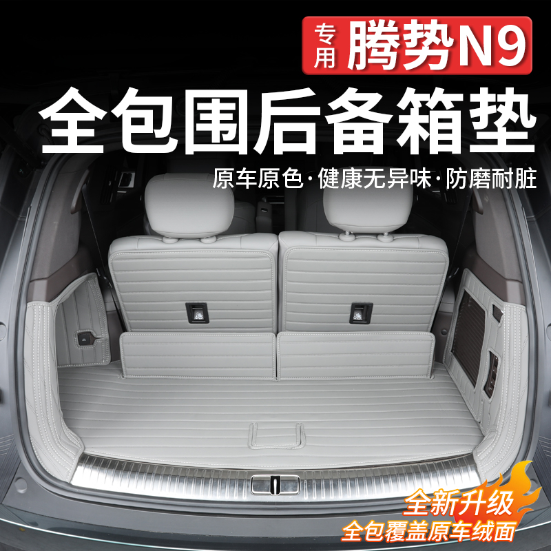 适用腾势N9后备箱垫尾箱垫全包围六座改装配件内饰升级汽车用品