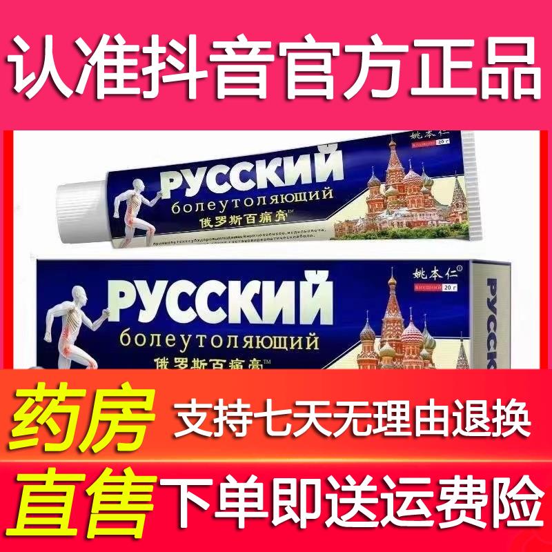 官方正品姚本仁俄罗斯百痛膏软膏止zh痛膏透骨膏买2送1驱虫