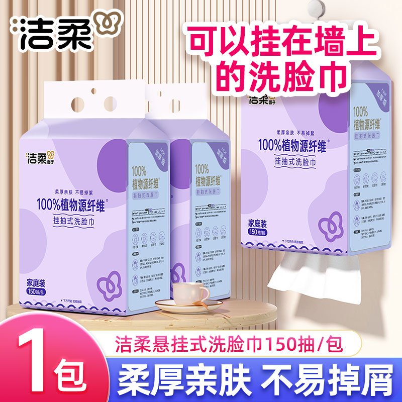 洁柔悬挂洗脸巾150抽加厚底部抽棉柔巾柔软挂抽洗脸巾珍珠纹大包