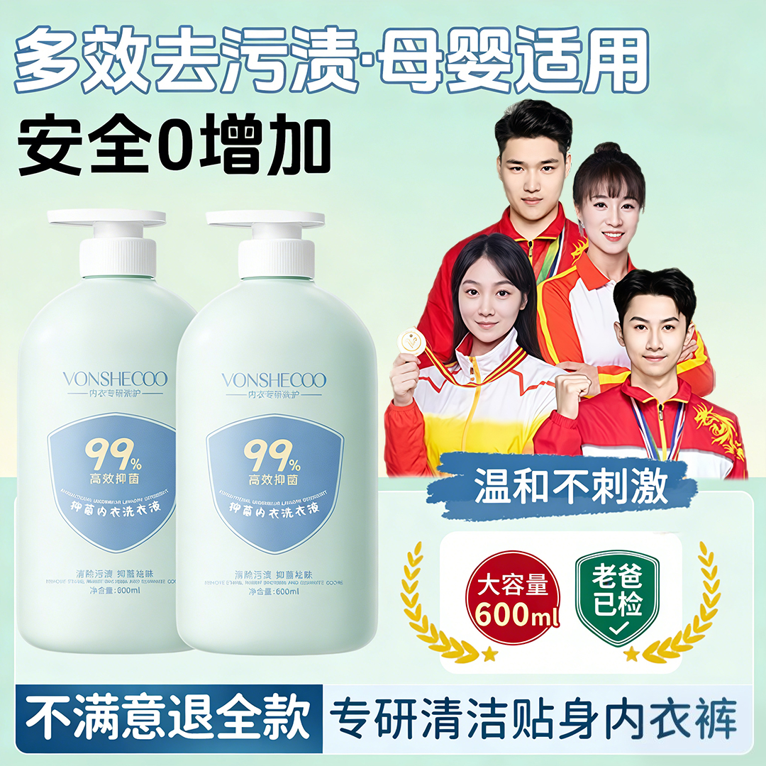 【官方力荐】内衣专用洗衣液母婴内裤清洗剂去污渍温和留香除螨抑菌
