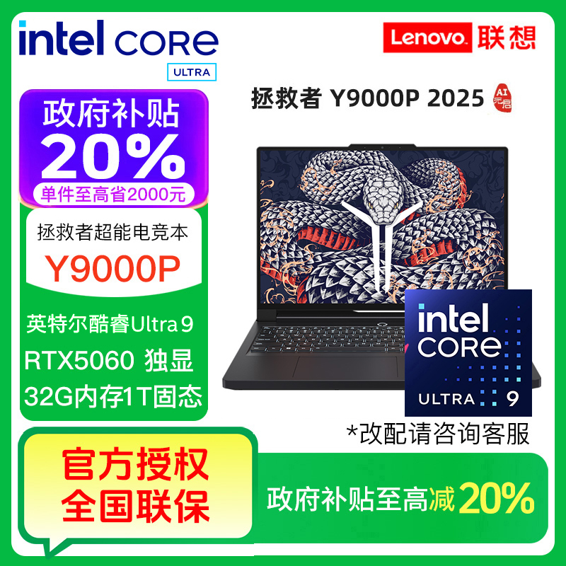 【政府补贴】拯救者Y9000P Ultra9 RTX5060 5070 游戏笔记本电脑