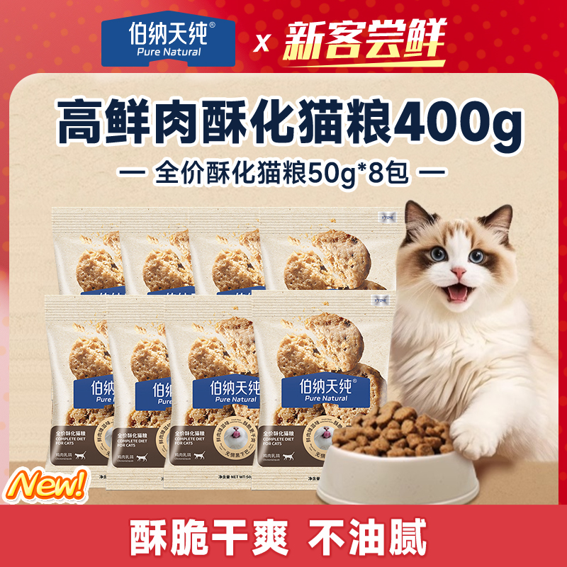 【新品试吃】伯纳天纯新品臻酥酥化猫粮400g成幼猫鸡肉乳鸽50g*8