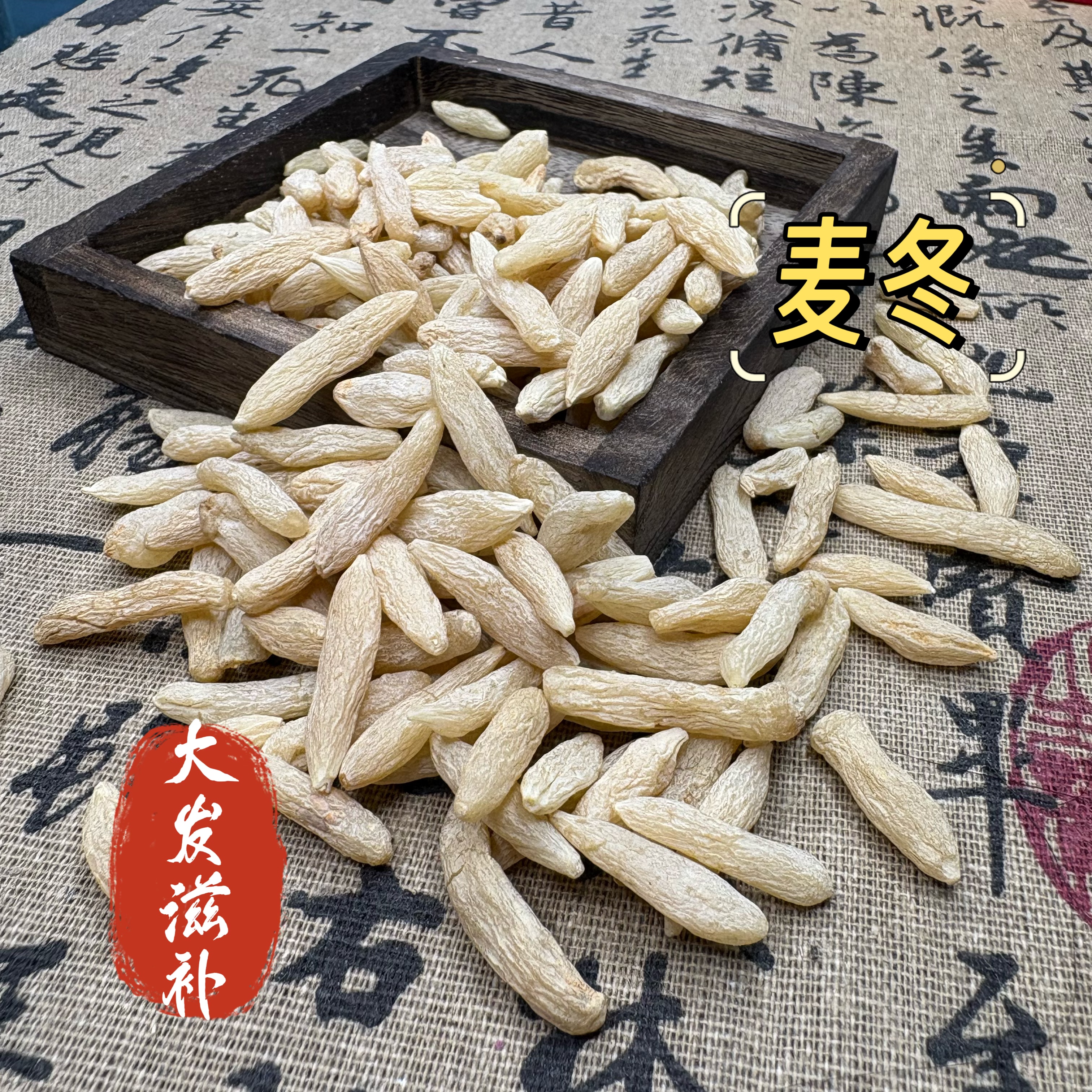 【麦冬】 川麦冬 大颗粒 煲汤  泡水