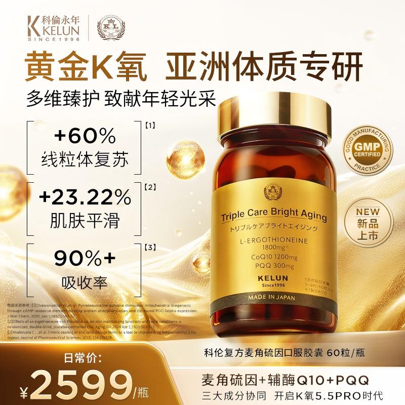 KELUN 科伦永年麦角硫因小金色瓶口服胶囊PQQ辅酶Q10/60粒/瓶
