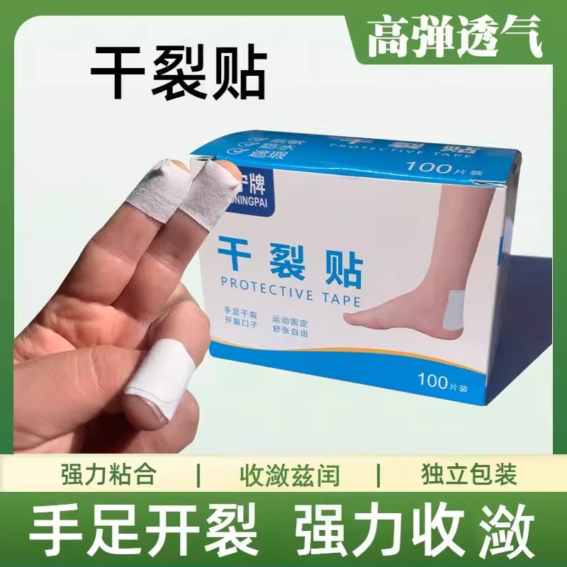 手脚干裂贴防水耐磨皴裂干裂贴手指裂口贴100贴手脚裂口压敏胶带