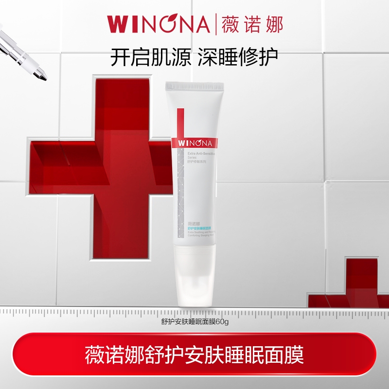 【活动特惠】薇诺娜舒护安肤睡眠面膜60g 敏感肌保湿舒缓 DB TZ310
