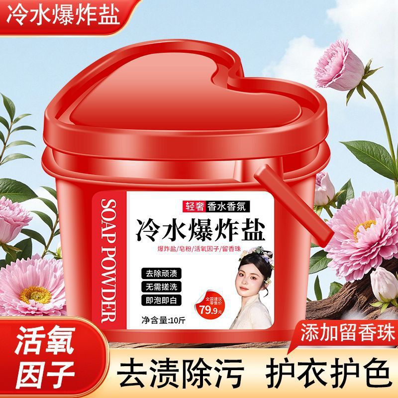 【爱心桶装】冷水衣物爆炸盐多功能活氧泡泡去污持久留香洗衣粉桶装