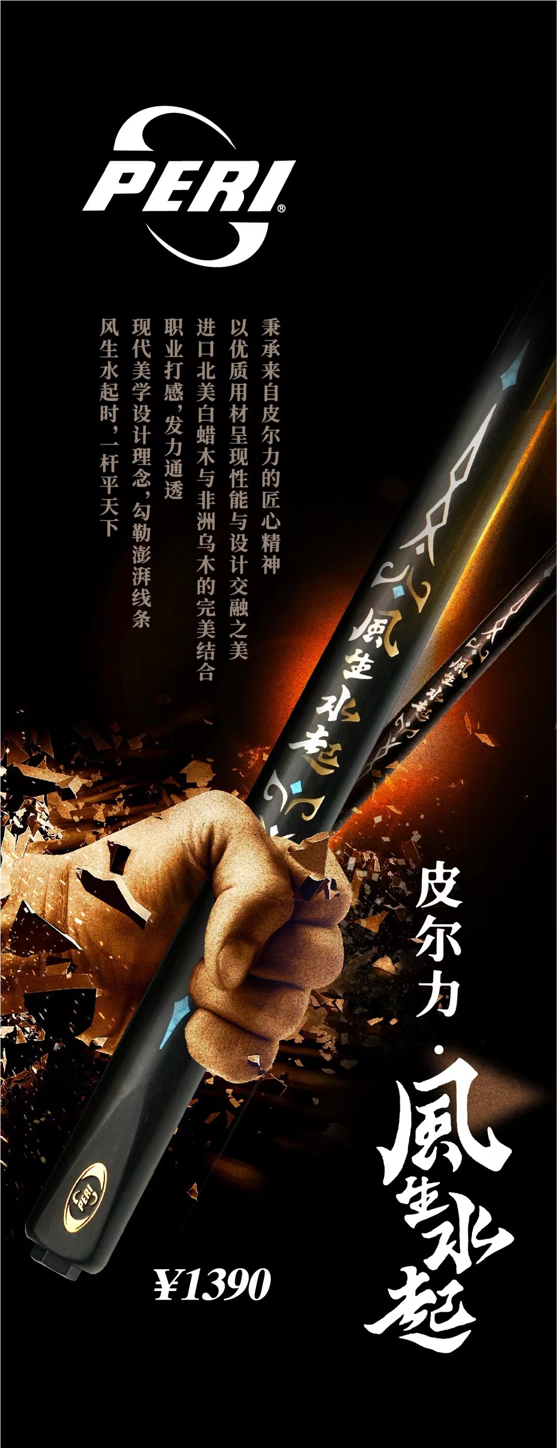 PERI/皮尔力台球杆风生水起小头杆打感进口花式中式黑八九球