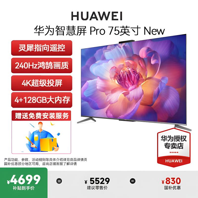 华为智慧屏Pro75英寸New灵犀遥控器4k投屏智能语音电视机大内存