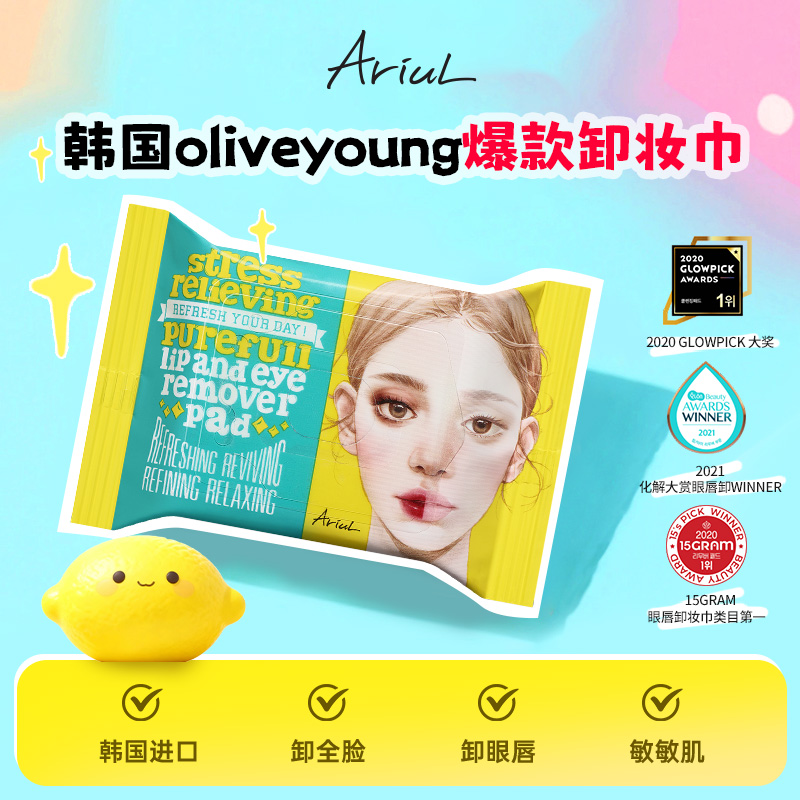 韩国Ariul/艾藜儿卸妆巾一次性清洁眼唇棉保湿日常生活化妆品