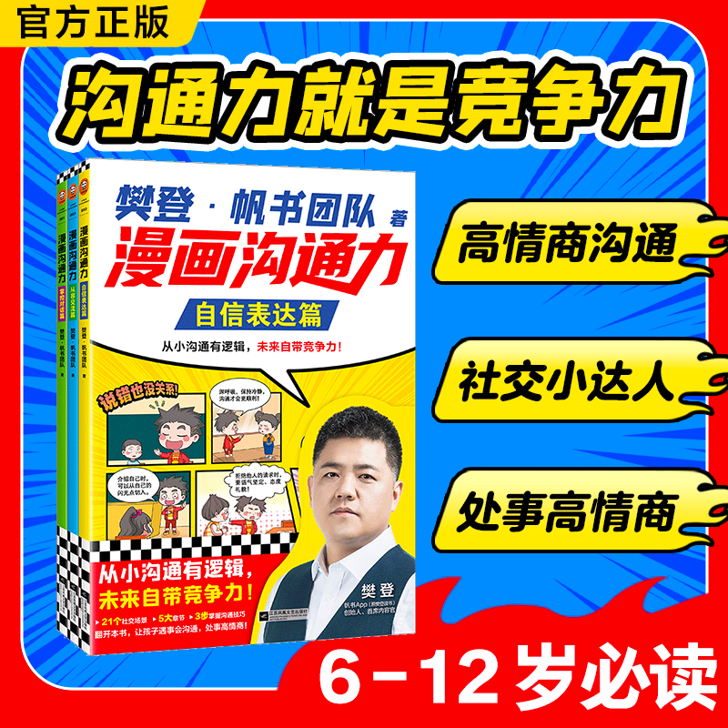 【樊登新书】樊登漫画沟通力 自信表达篇从容交流篇掌控对话篇 正版